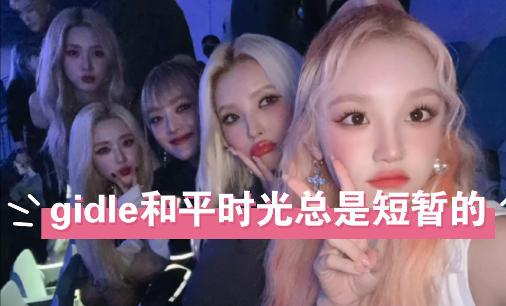 gidle和平时光总是短暂的哔哩哔哩bilibili