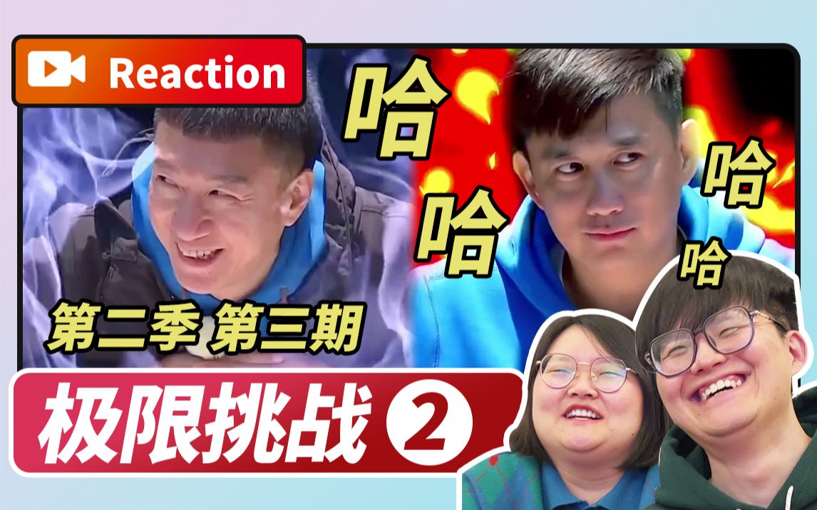 [图]【Reaction】重温极限挑战-说走就走的旅行【第2季第3期】