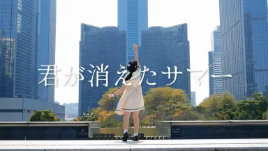 君が踊る、夏-哔哩哔哩_Bilibili