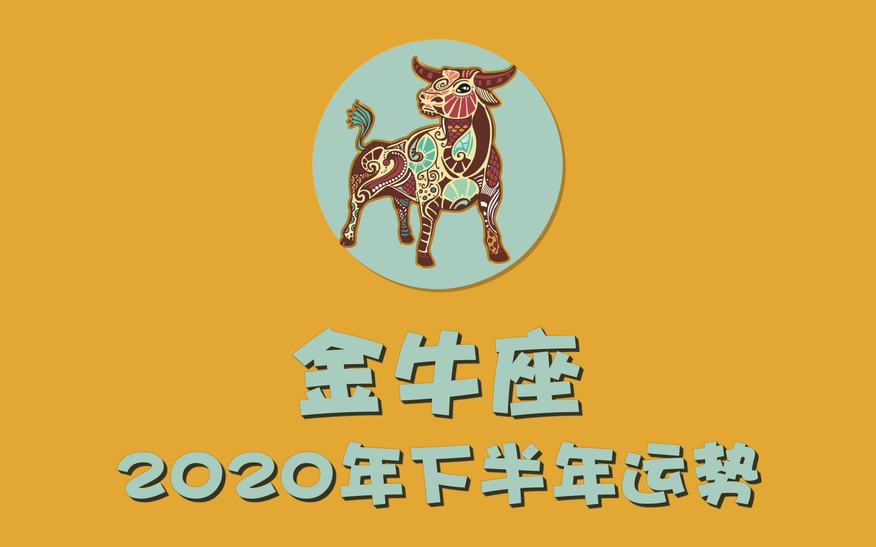 十二星座|金牛座2020下半年運勢指南