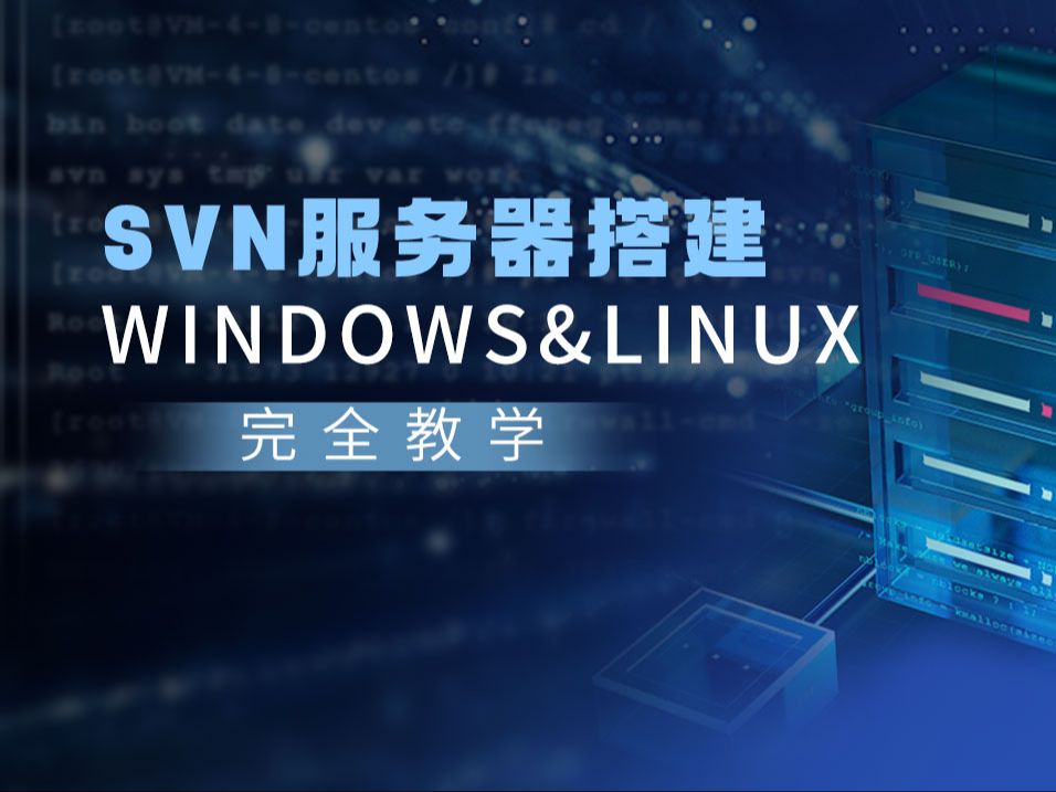 适用于Windows & Linux系统的SVN服务器搭建完全教学哔哩哔哩bilibili