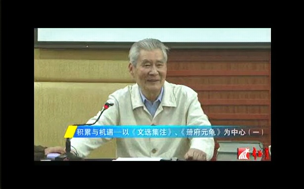 南京大学 积累与机遇以《文选集注》.《册府元龟》为中心 全3讲 主讲周勋初 视频教程哔哩哔哩bilibili