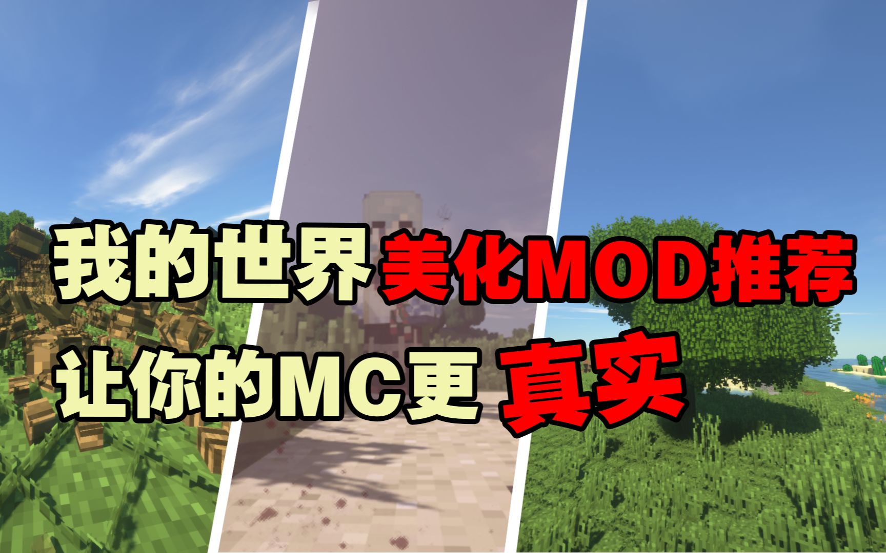 [图]【我的世界】如何让你的MC更真实？三款1.12.2美化MOD推荐