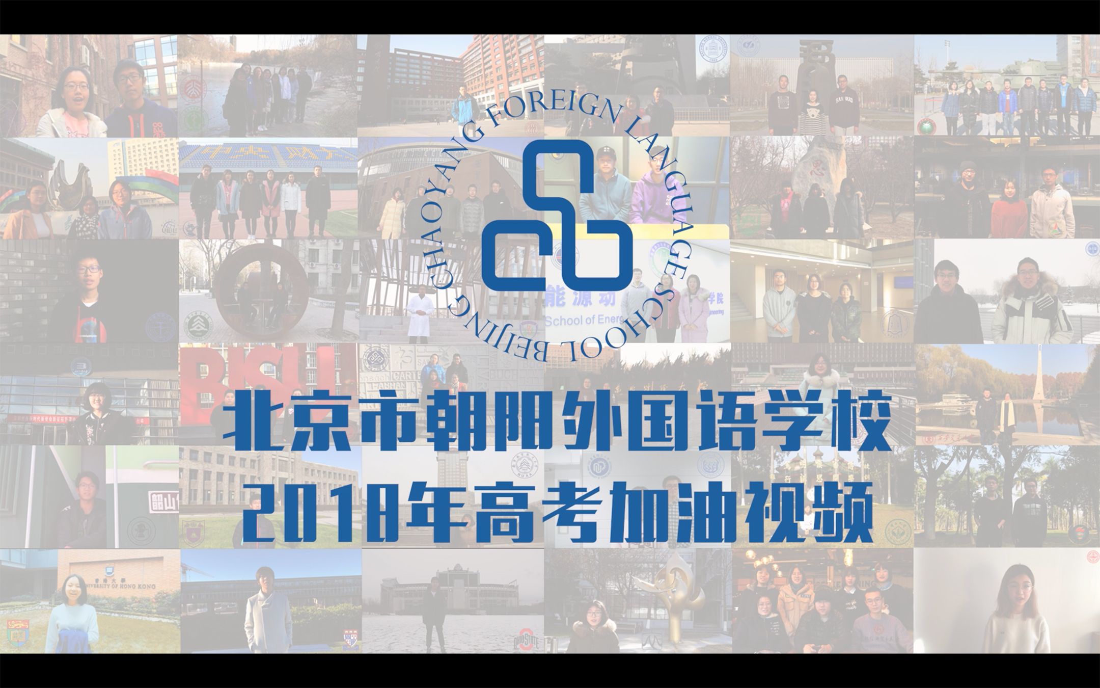 【高考加油视频】北京市朝阳外国语学校2018