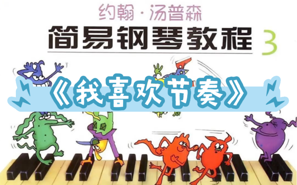 小汤3《我喜欢节奏》