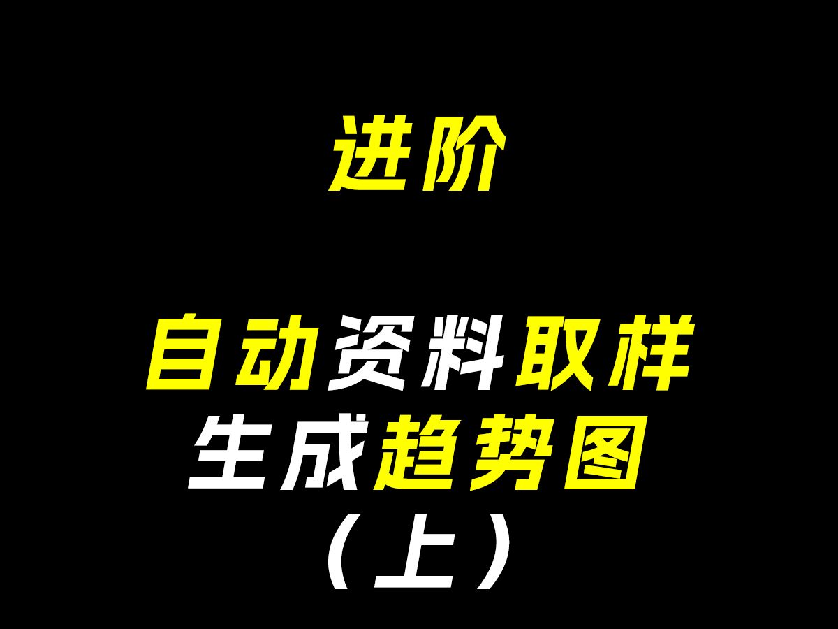 进阶 | 威纶通触摸屏,自动资料取样生成趋势图 (上)哔哩哔哩bilibili