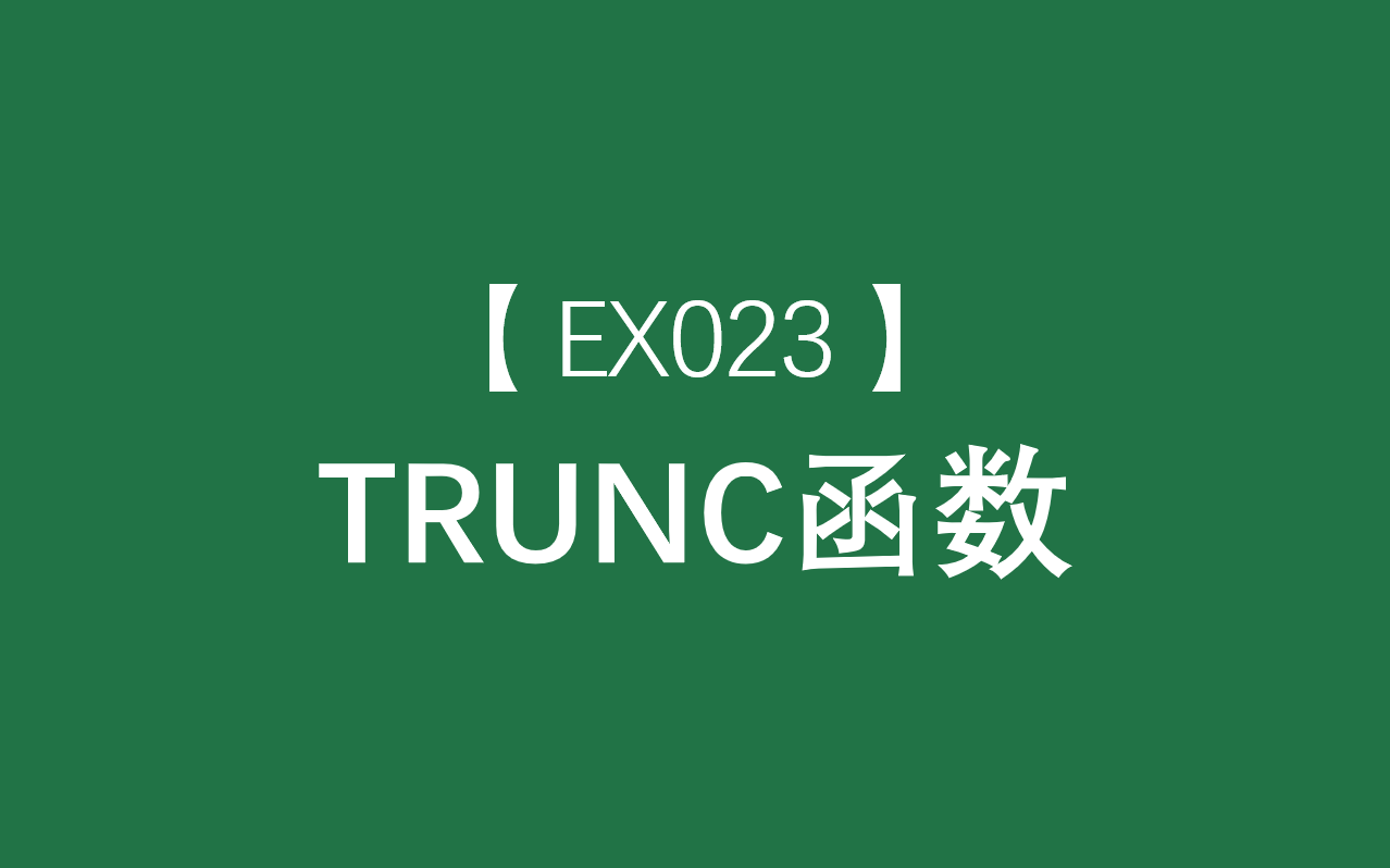 Excel函数大全 | TRUNC函数:将数字的小数部分截去返回整数哔哩哔哩bilibili