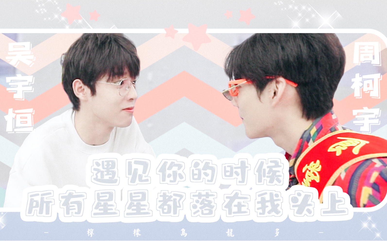 柯恒丨遇见你的时候所有星星都落在我头上丨周柯宇x吴宇恒