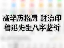 高学历格局 财治印 鲁迅先生八字鉴析