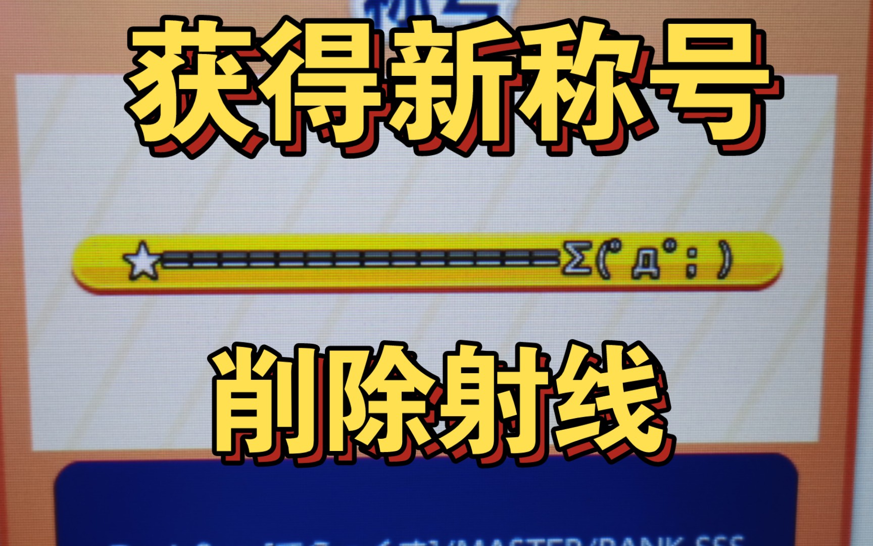 ===============Σ(19д19;)获得舞萌新称号:削除射线