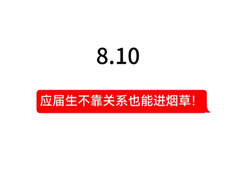 应届生不靠关系也能进烟草!学历要求:大多数岗位要求本科及以上学历.专业要求:通常要求与烟草生产、销售和管理相关的专 业,具体专业要求可能因招...