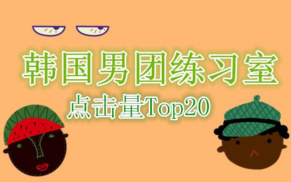 韩国男团YouTube练习室点击量排行榜TOP20哔哩哔哩bilibili