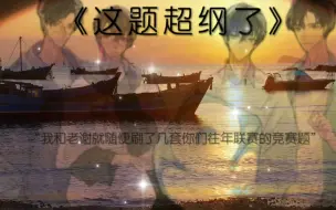 Download Video: 【这题超纲了】我们永远都不知道贺朝那个随便是有多随便