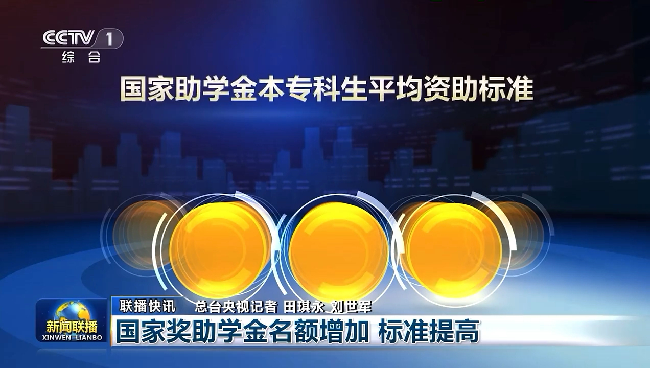 央视《新闻联播》报道国家奖助学金名额增加、标准提高视频来源:中国学生资助哔哩哔哩bilibili