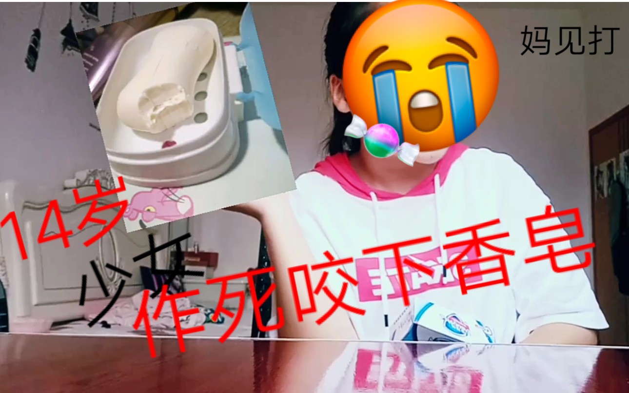 14岁少女作死咬下香皂