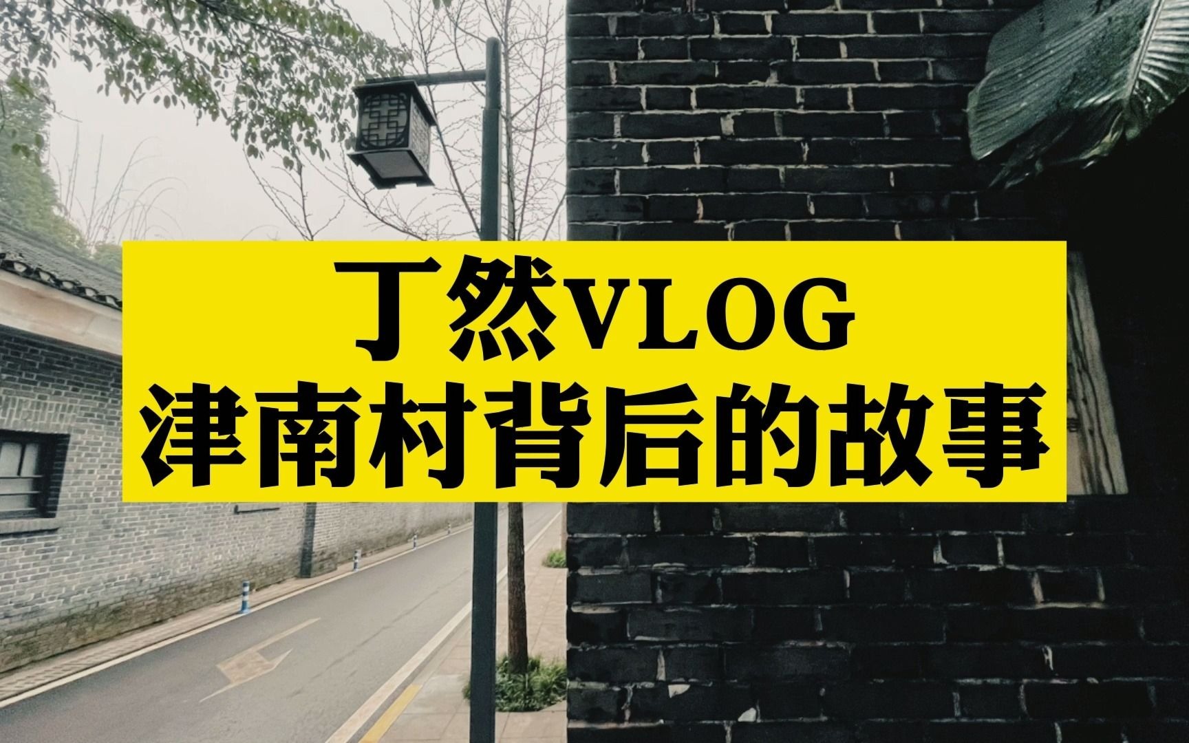 丁然vlog:我们的津南村哔哩哔哩bilibili