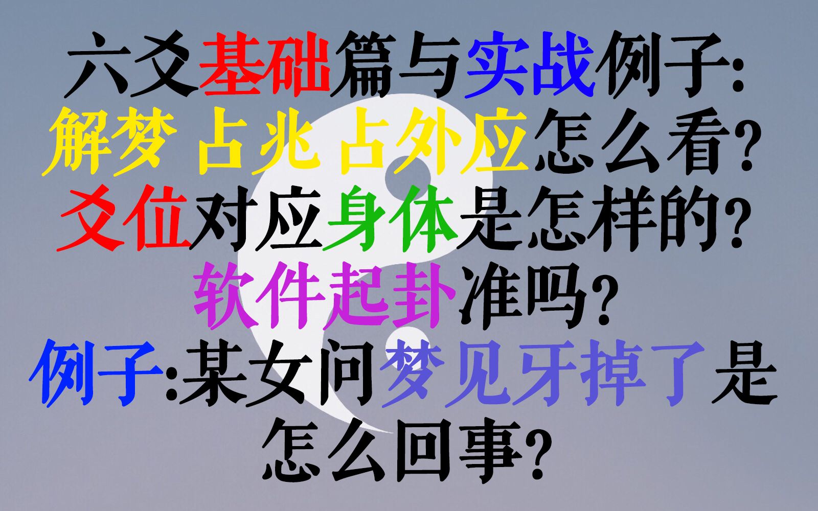 【术数学习17】六爻实战穿插基础知识:如何解梦?外应如何提取?爻位对应身体的规则是怎样的?软件起卦准吗?某人问梦见牙掉了是怎么回事?可谓“浮...