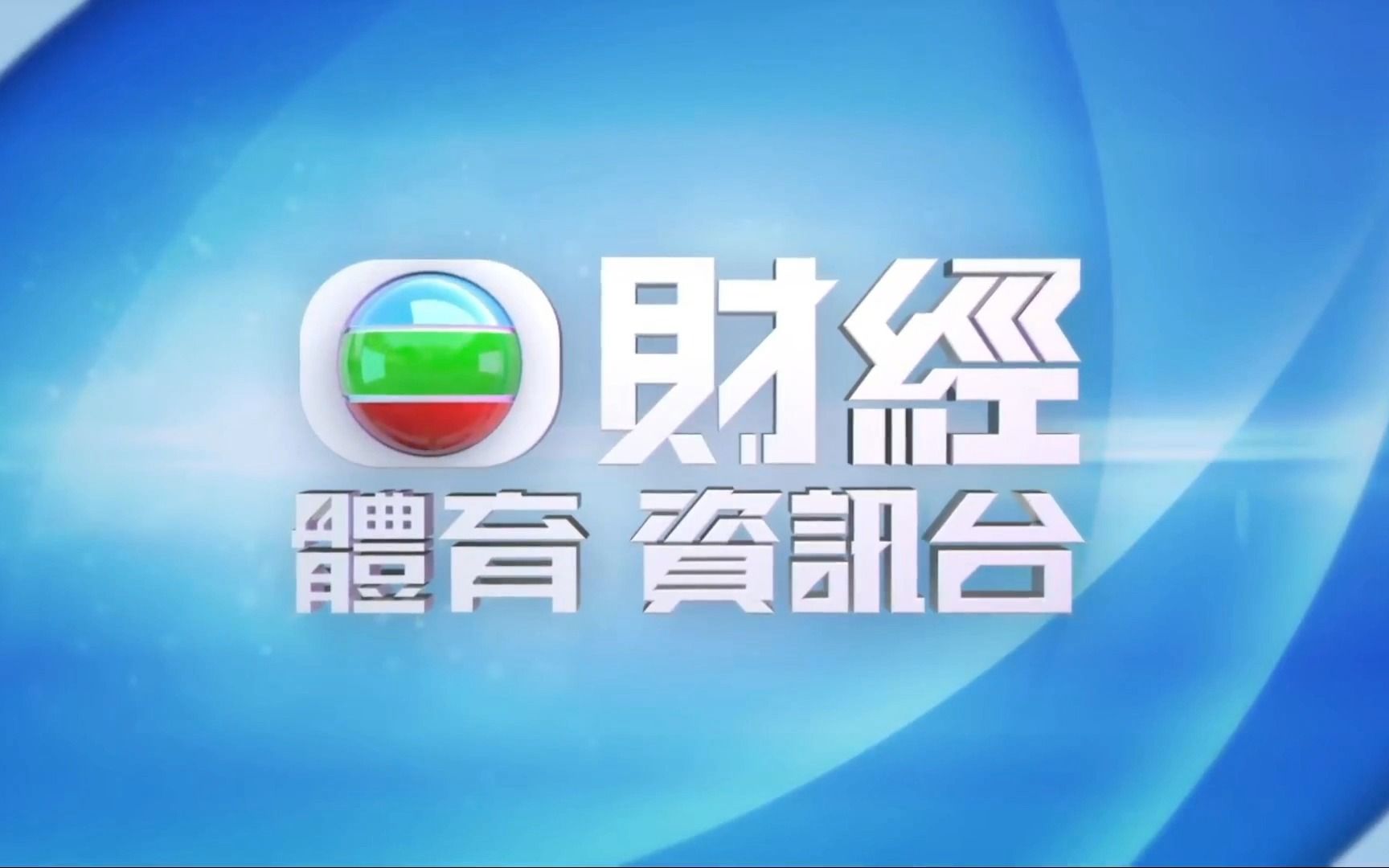 [图]【TVB】85台「无线财经 体育 资讯台」启播一刻（2022/09/05）