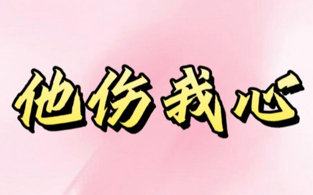 他伤我心恨我坏了别人的孩子,恨我到骨子里,然而.