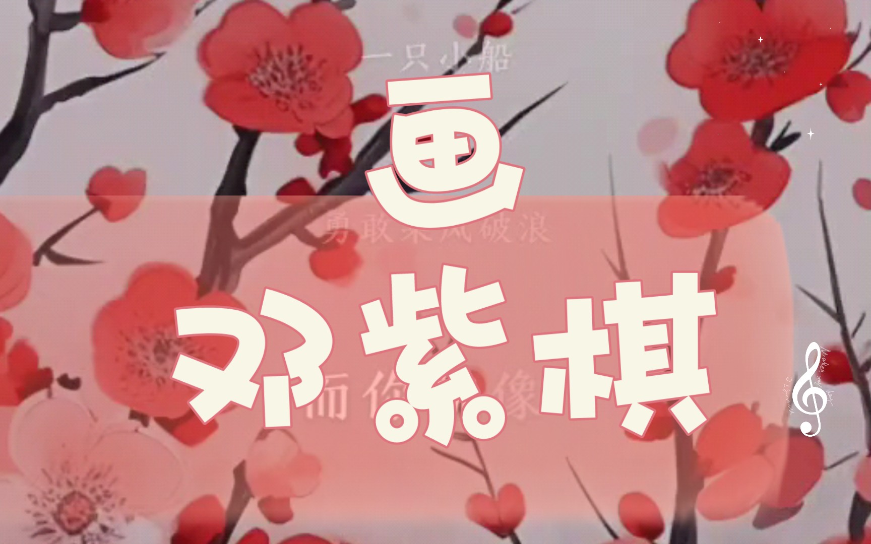 【翻唱】画——邓紫棋哔哩哔哩bilibili