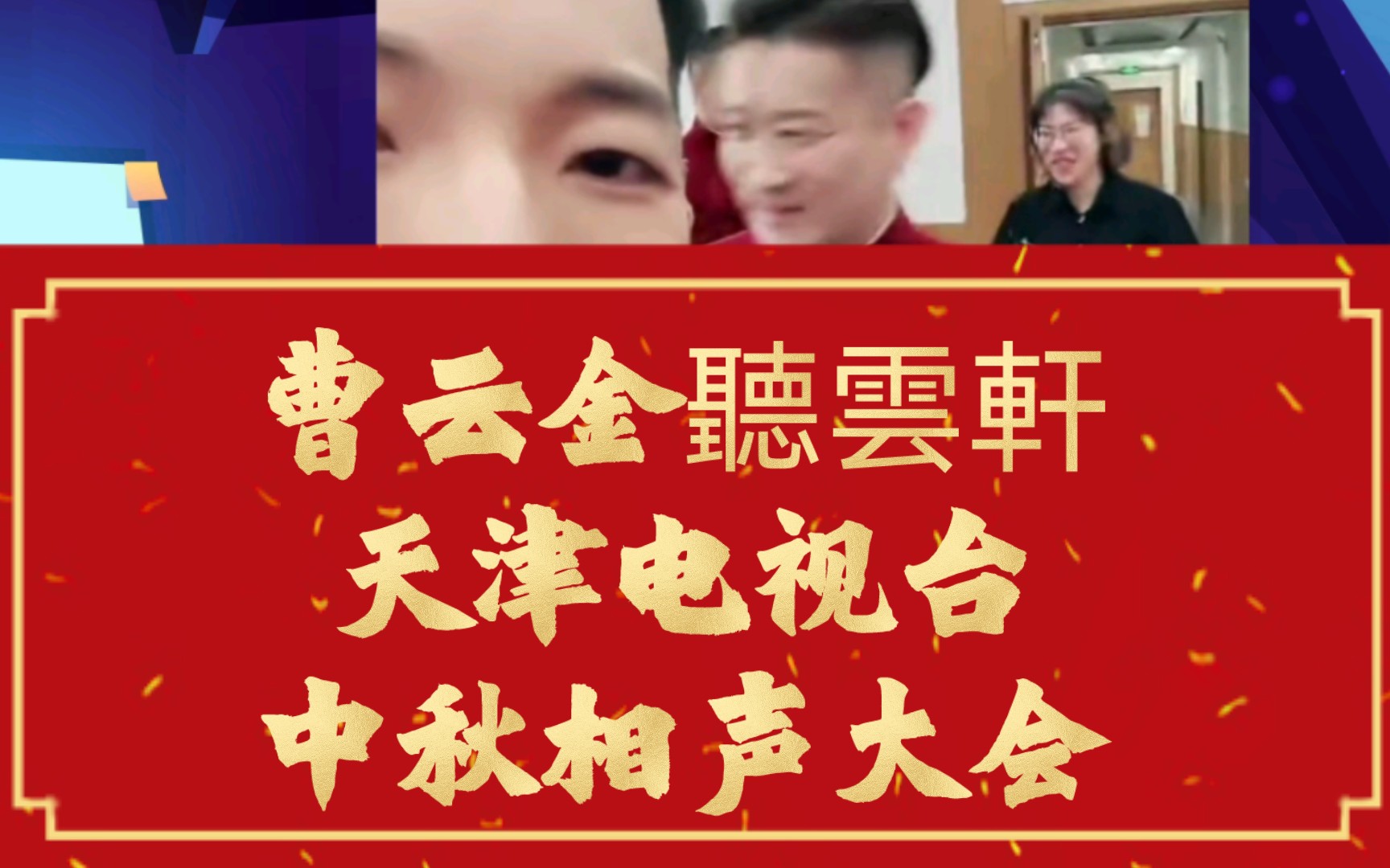 曹云金携听云轩团队天津电视台录制听云中秋相声大会哔哩哔哩bilibili