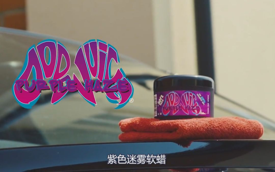 [图]渡渡鸟 紫色迷雾 软蜡 Dodo Juice Purple Haze