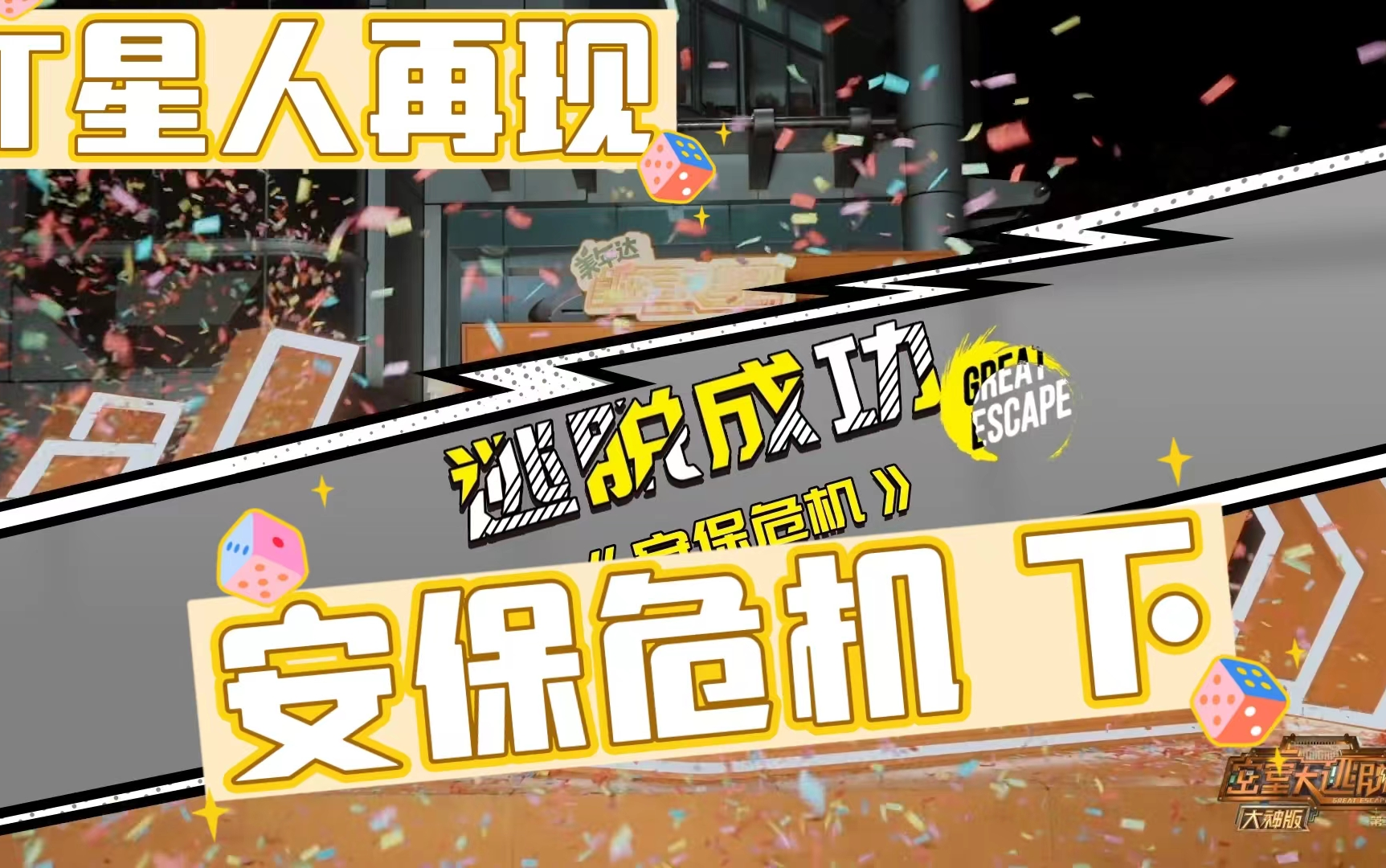 【reaction密神】t星人再现,上演追逐战