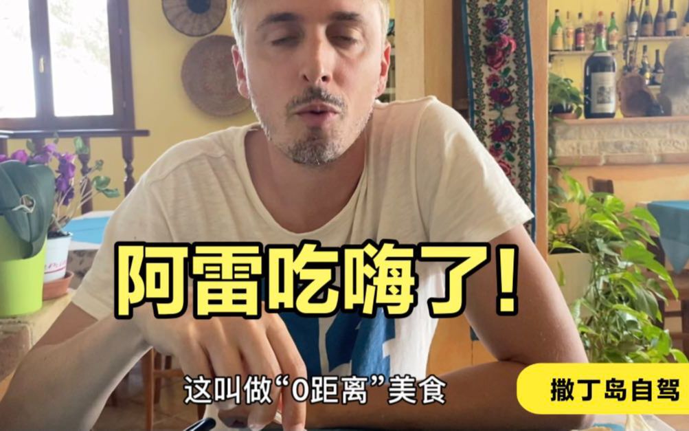 打卡撒丁岛乡村餐馆,2人花35欧吃到撑!哔哩哔哩bilibili