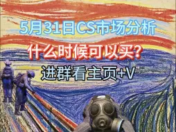 下载视频: 5.31日CS市场分析：什么时候可以买？