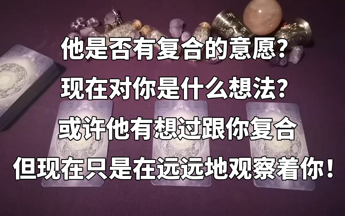 或許他有想過跟你複合 但現在只是在遠遠地觀察著你!