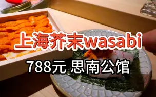 Télécharger la video: 【上海芥末wasabi思南公馆】788元 omakase式自助