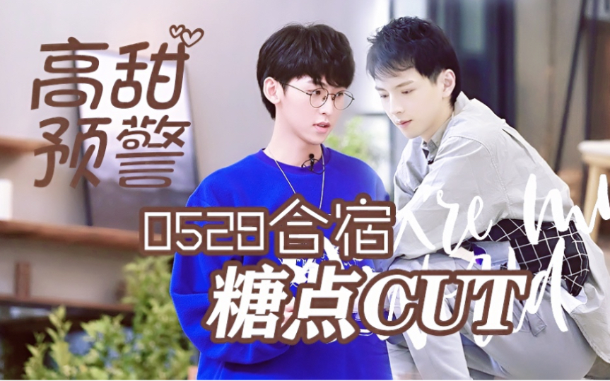 [图]【名侦探学院2/蒲熠星X唐九洲】0528蒲萄唐合宿糖点CUT/小鹿乱撞终于撞到怀里啦