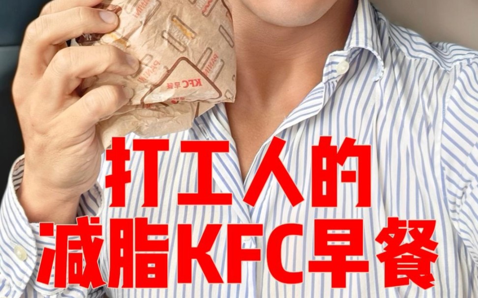 打工人的减脂KFC早餐,你的减脂早餐吃什么哔哩哔哩bilibili