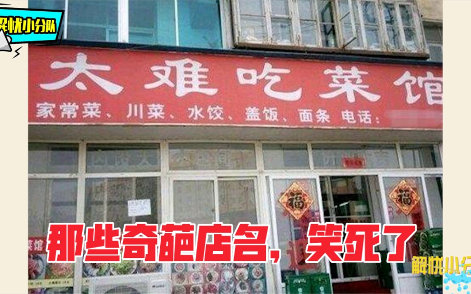 [图]村里人脑洞大开起奇葩店名，一个比一个不正经，笑坏了