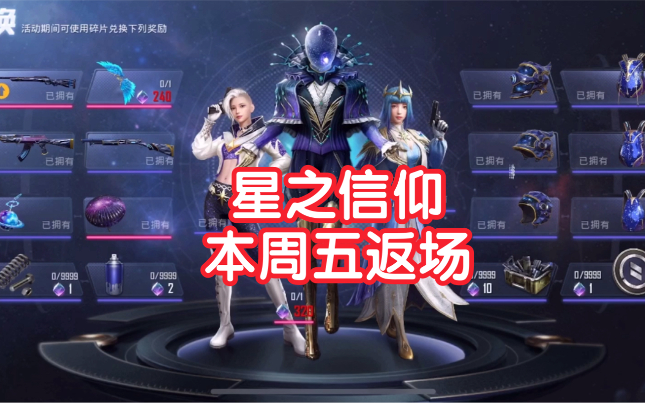 活动作品和平精英星之信仰本周五返场