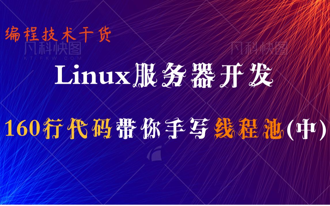 【linux服务器开发】160行代码带你手写线程池,面试不惧手撕(中)|线程池的用途|nginx线程池的作用|手撕线程池|单线程|多线程|多进程|线程池哔哩哔哩...