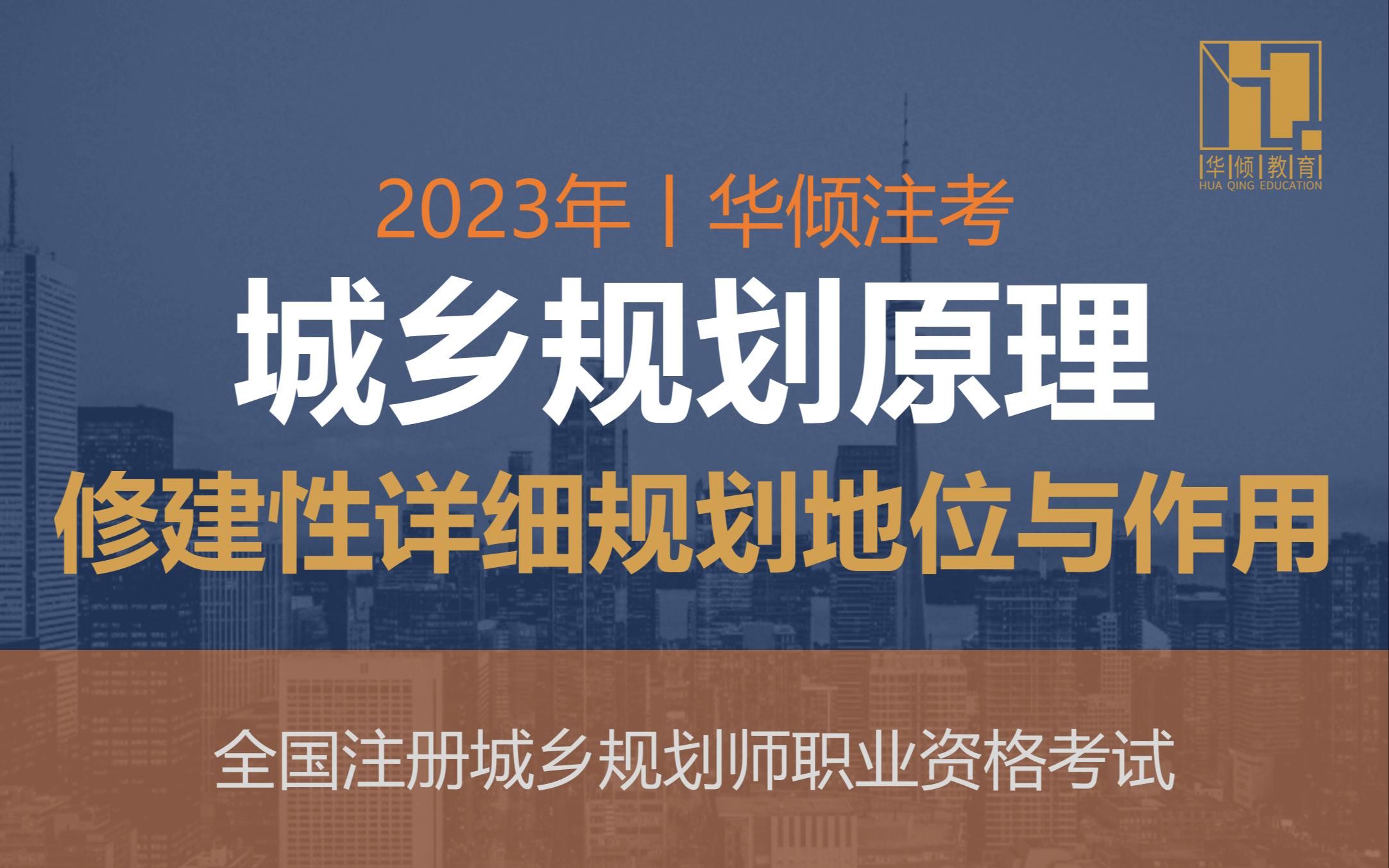 华倾注考丨注册城乡规划师【城乡规划原理之修建性详细规划的地位和作用】国土空间规划哔哩哔哩bilibili