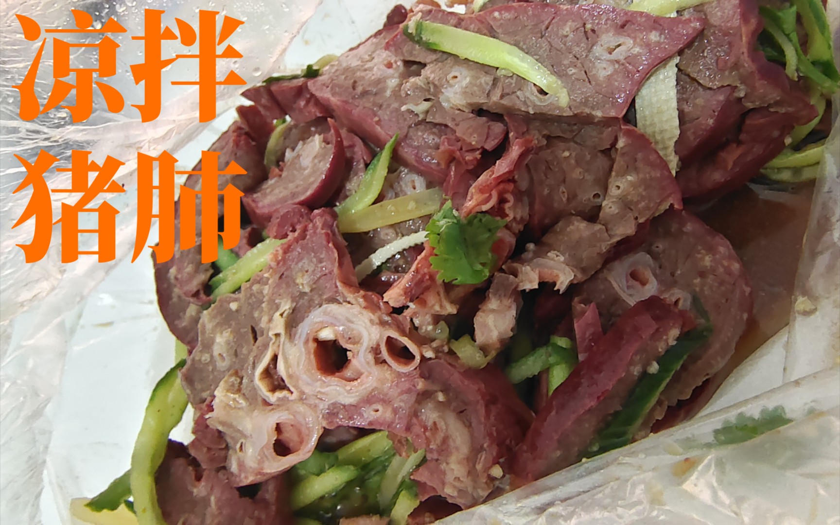 凉拌猪肺,好吃好吃