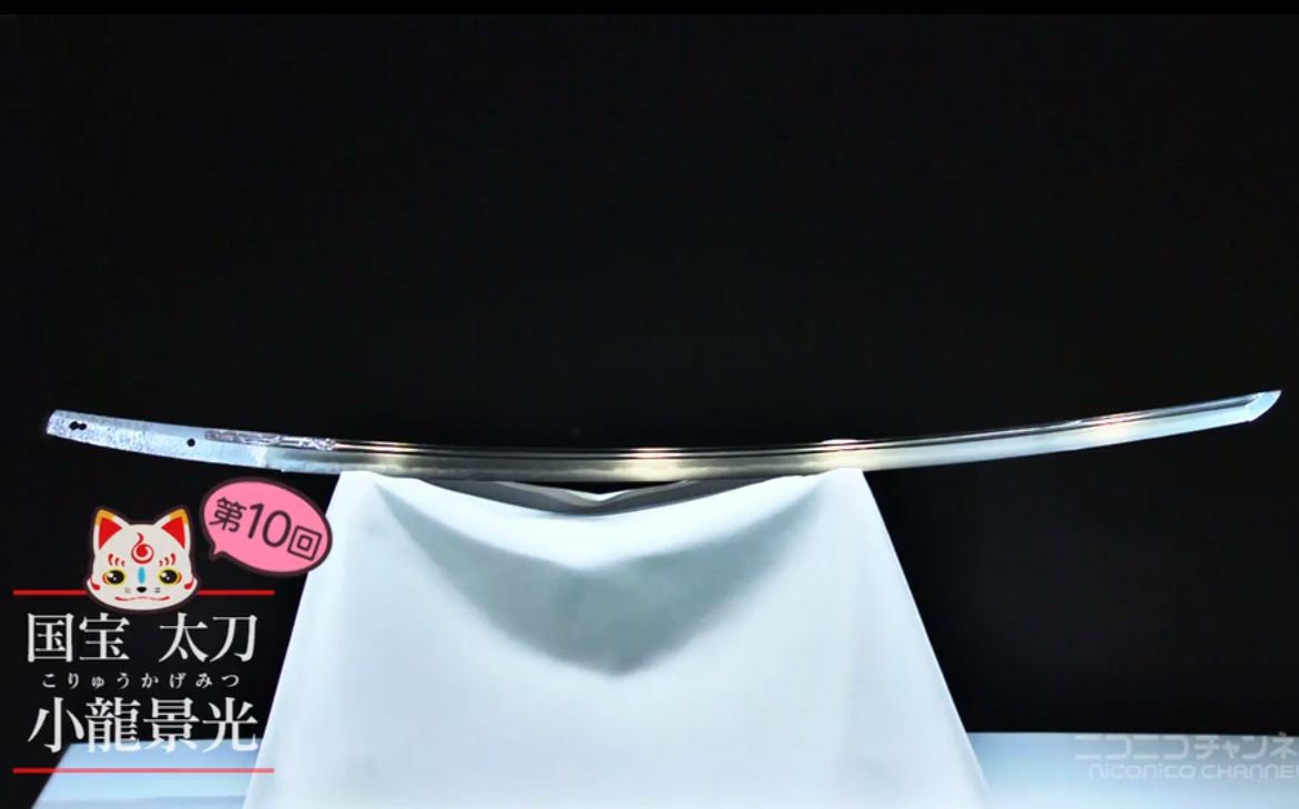 【刀剑散步 二】第十回 国宝 太刀 小龙景光
