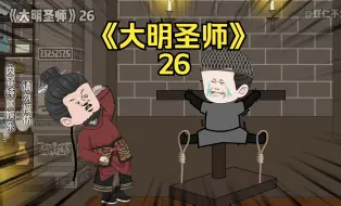 Download Video: 《大明圣师》26，李景隆暴露身份？