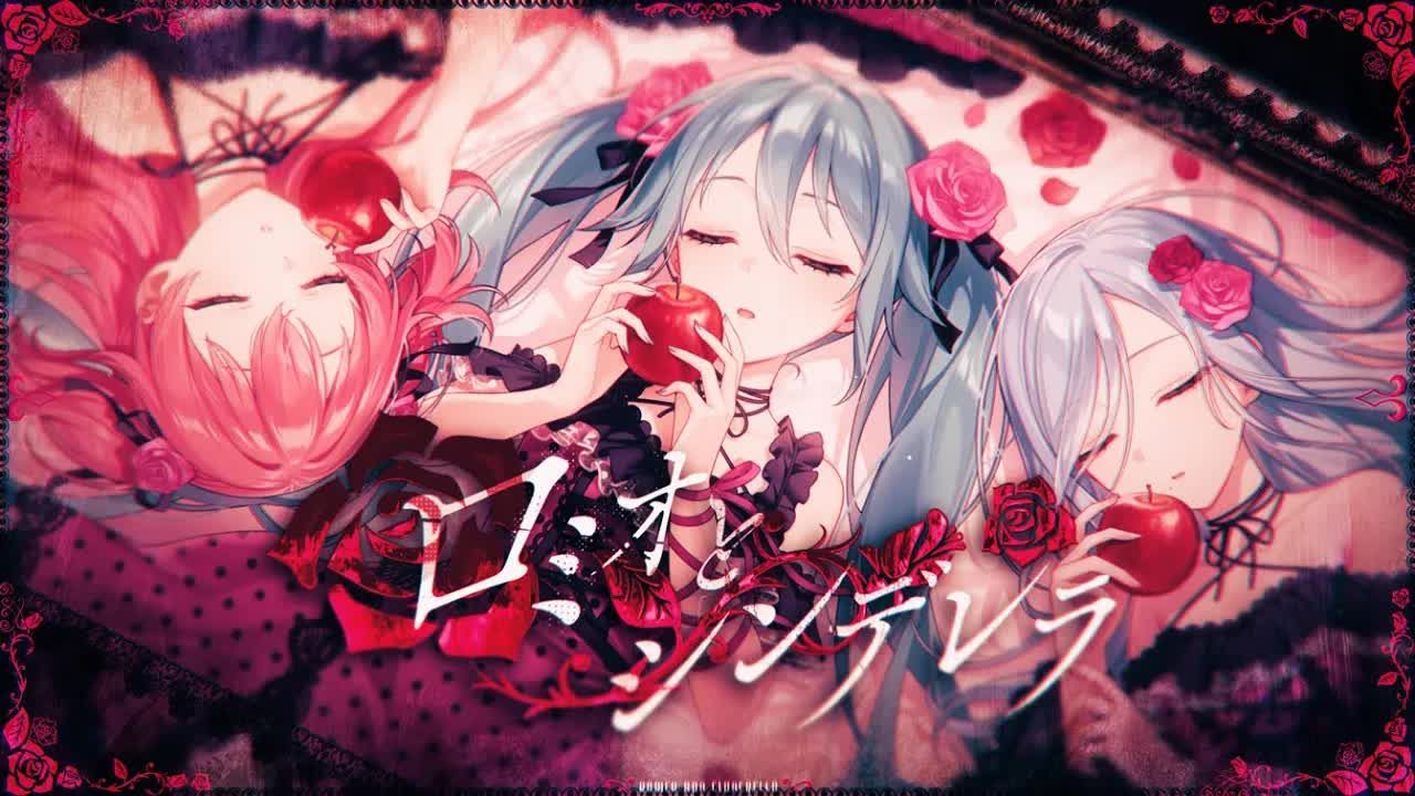 【中文CC字幕】【桃井爱莉*日野森雫*初音ミク】ロミオとシンデレラ(罗密欧与辛德瑞拉)【2DMV/『世界计划 多彩舞台』收录曲】哔哩哔哩bilibili