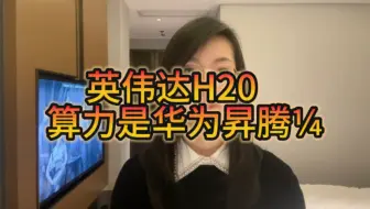 英伟达H20芯片算力是华为昇腾四分之一，为什么我们大厂还要买？