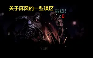 Download Video: 麻风病人详解，以及关于麻风的一些误区【暗黑地牢2】