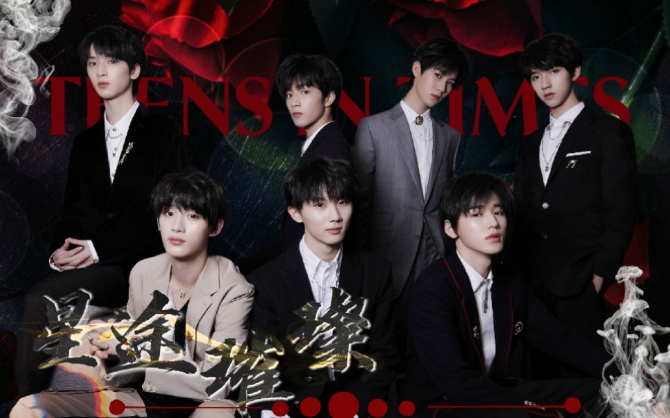 【时代少年团】东方卫视818超级秀