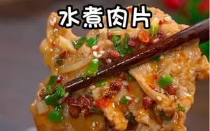 Download Video: 水煮肉片