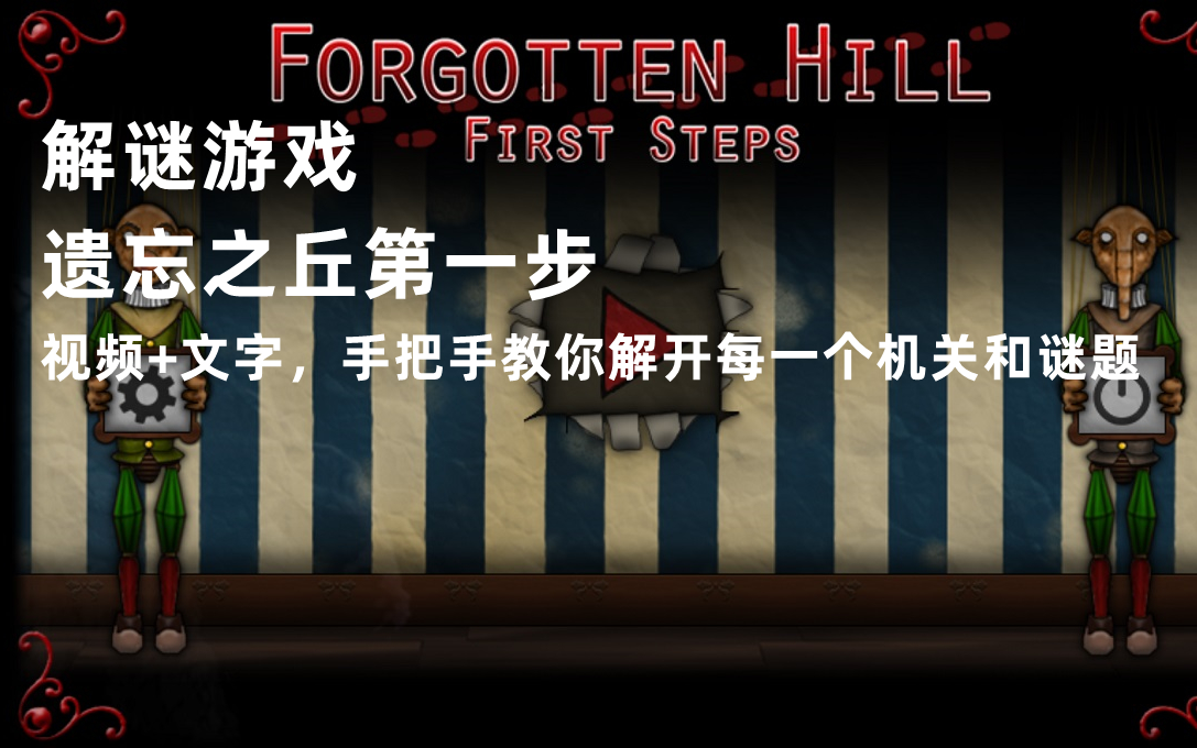 [图]解谜游戏《遗忘之丘第一步》视频+文字攻略 Forgotten Hill First Steps