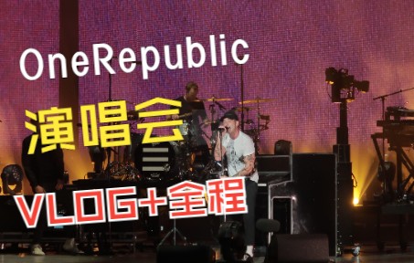 [图]【OneRepublic不熄盛夏演唱会】VLOG+全程音乐现场