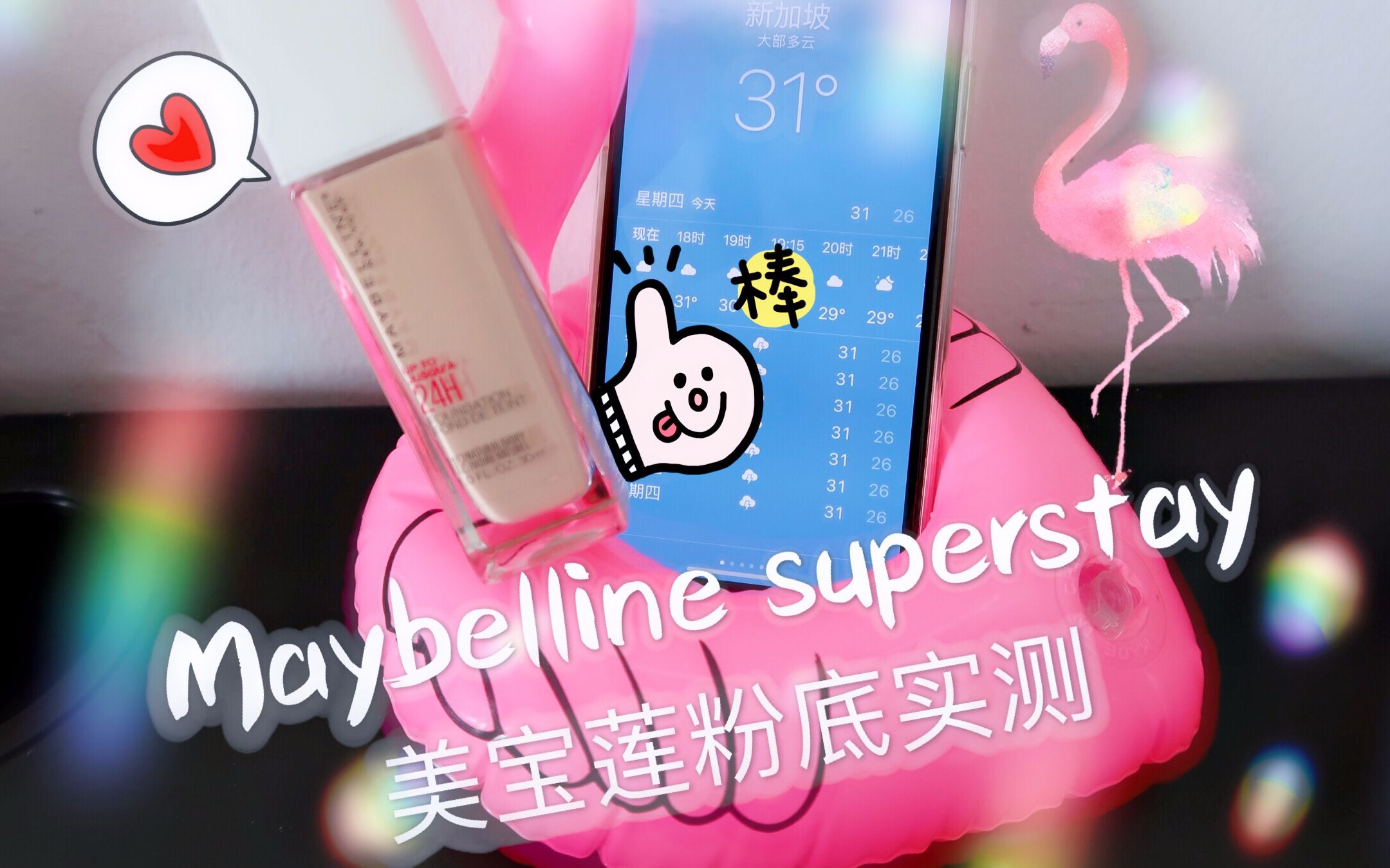 Maybelline superstay美宝莲粉底实测分享哔哩哔哩bilibili