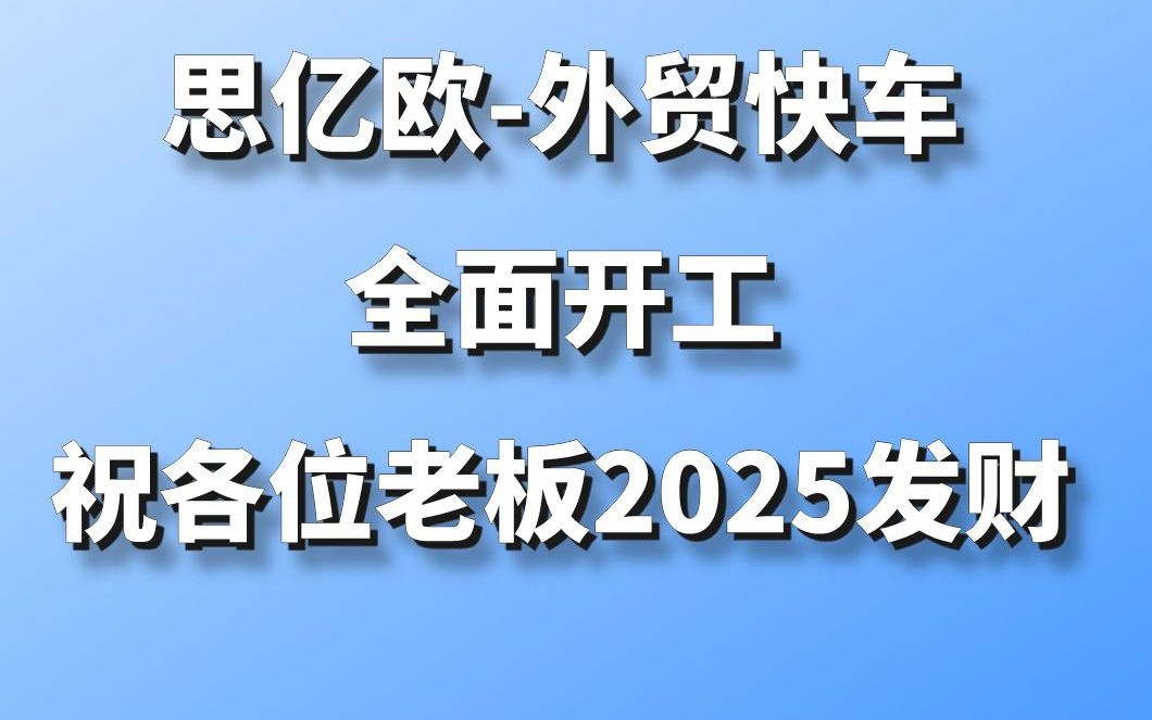 各位老板# 开工大吉,2025年一路发发发哔哩哔哩bilibili