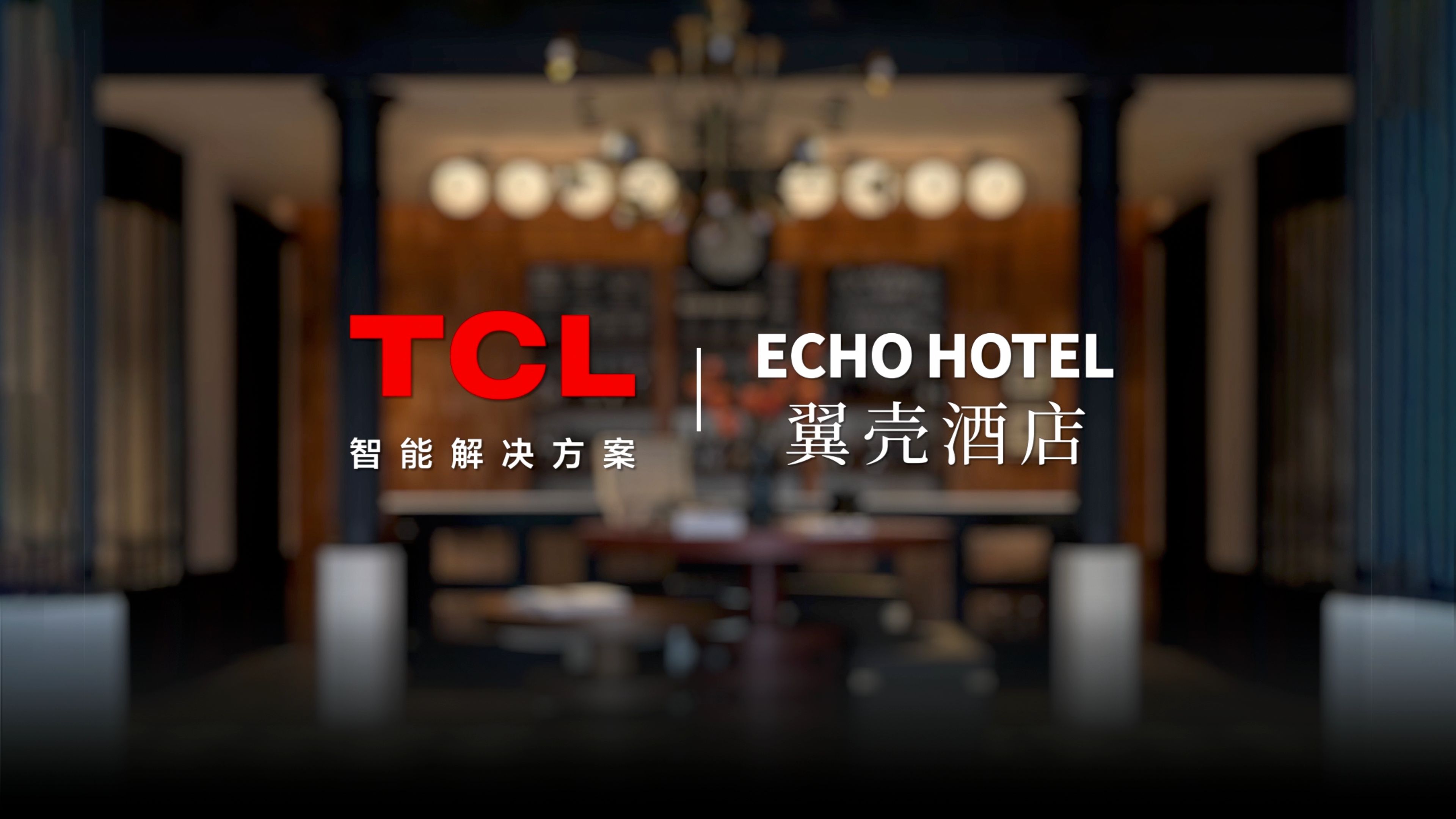 【TCL智能解决方案 X 翼壳酒店】一台电视升级,全场景智慧体验!哔哩哔哩bilibili